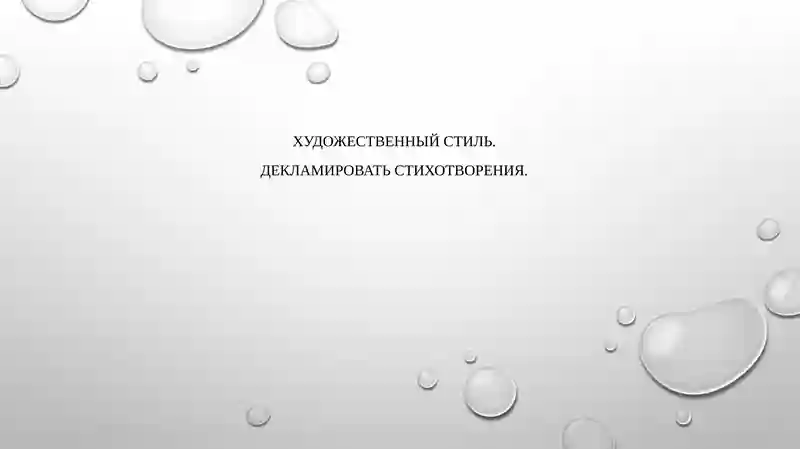 Художественный стиль