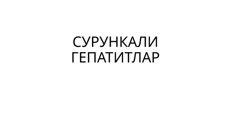 СУРУНКАЛИ ГЕПАТИТЛАР