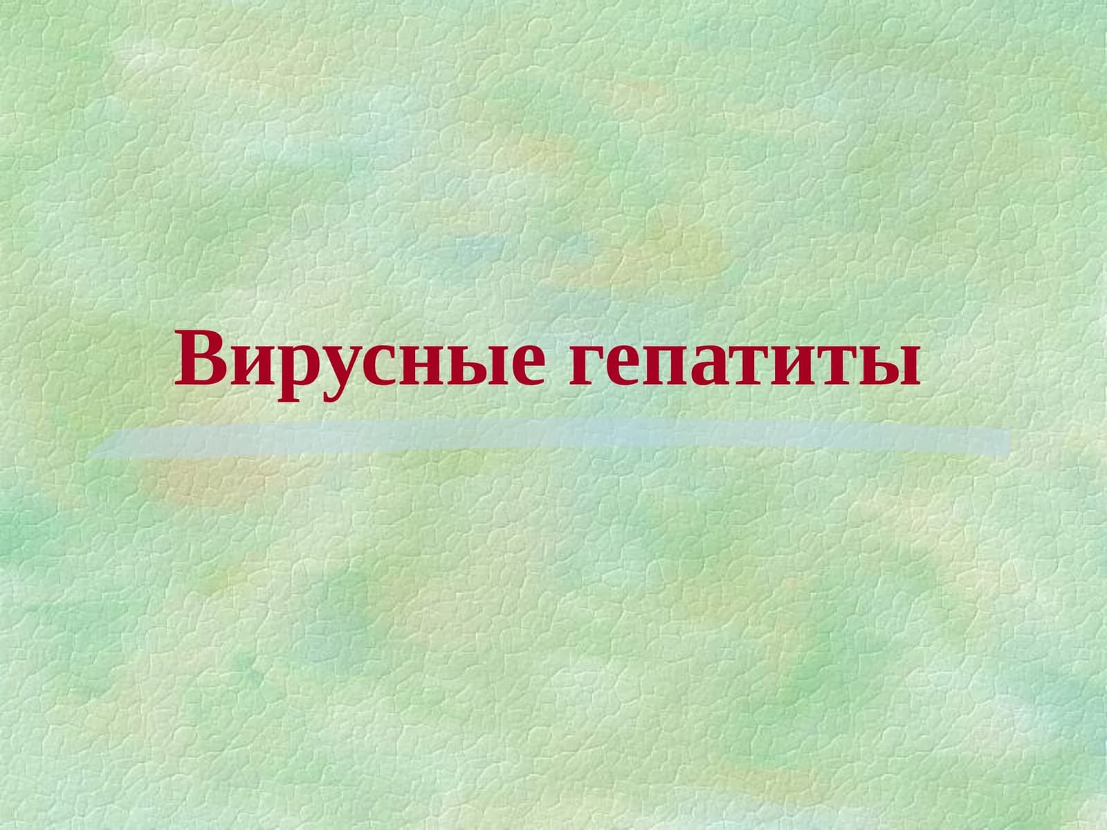 Вирусные гепатиты