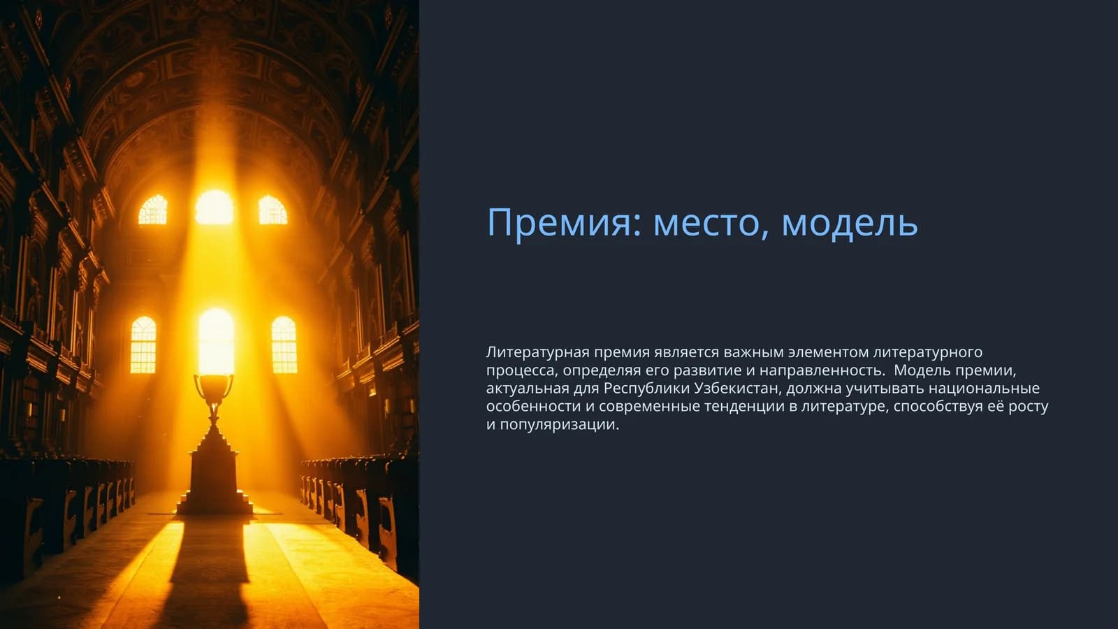 Премия место, модель