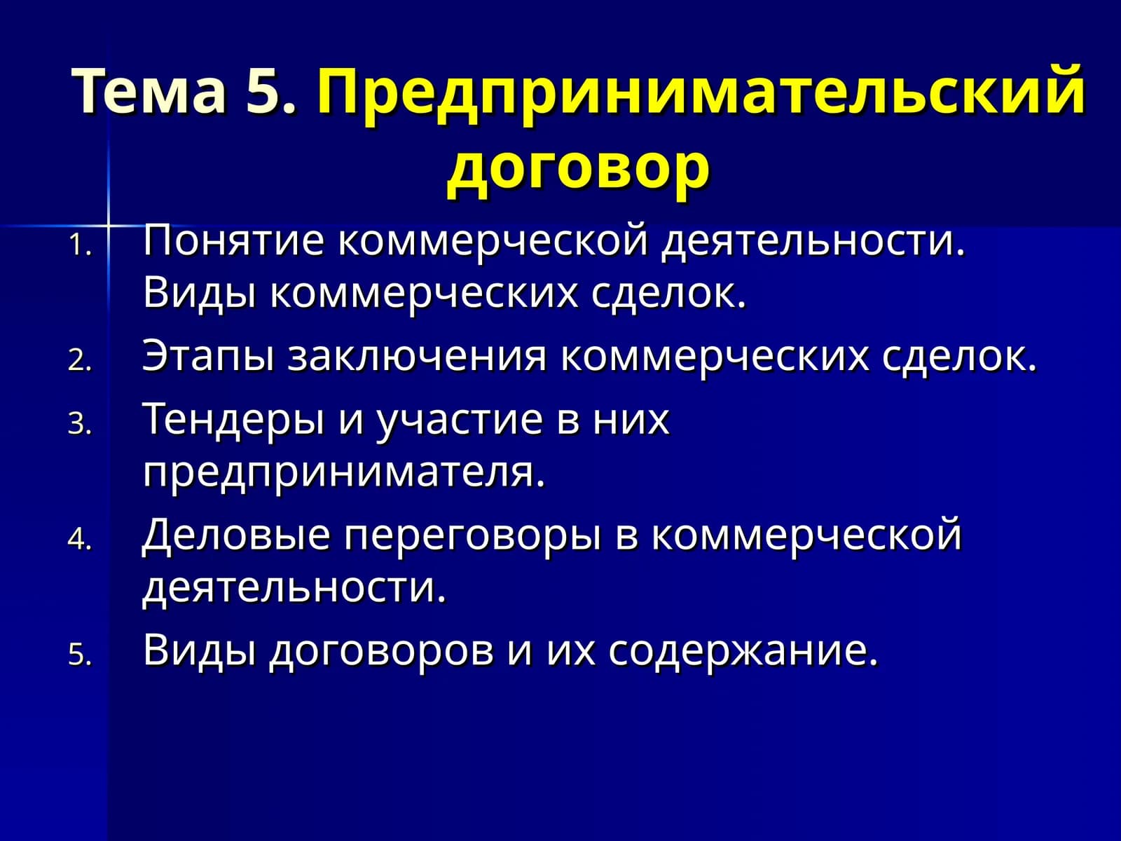 Предпринимательский договор