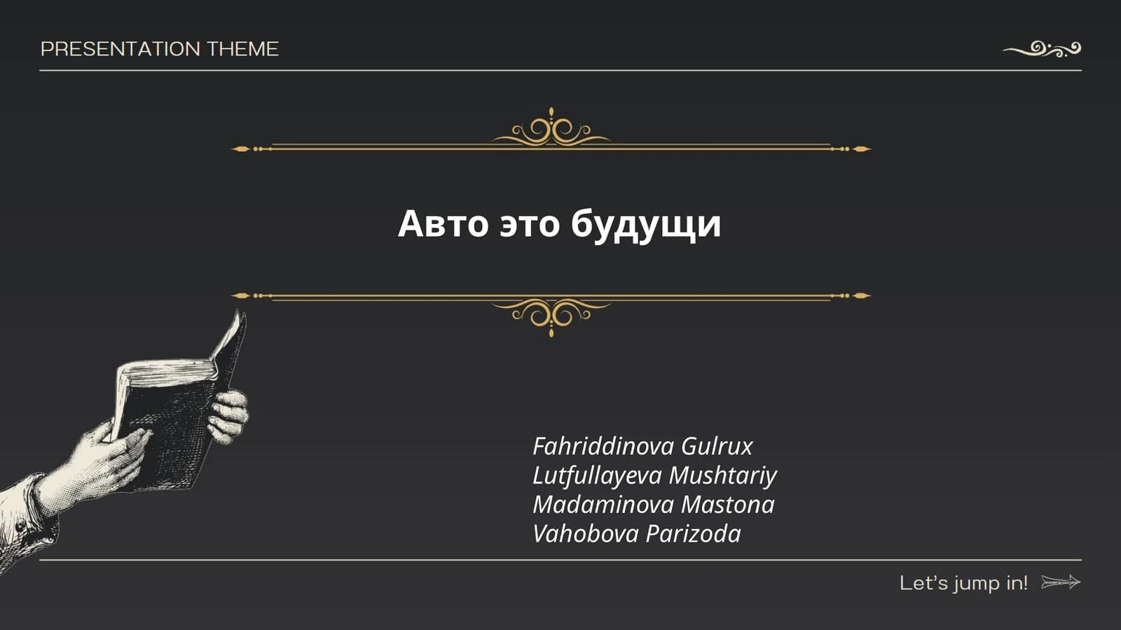 Авто это будущи