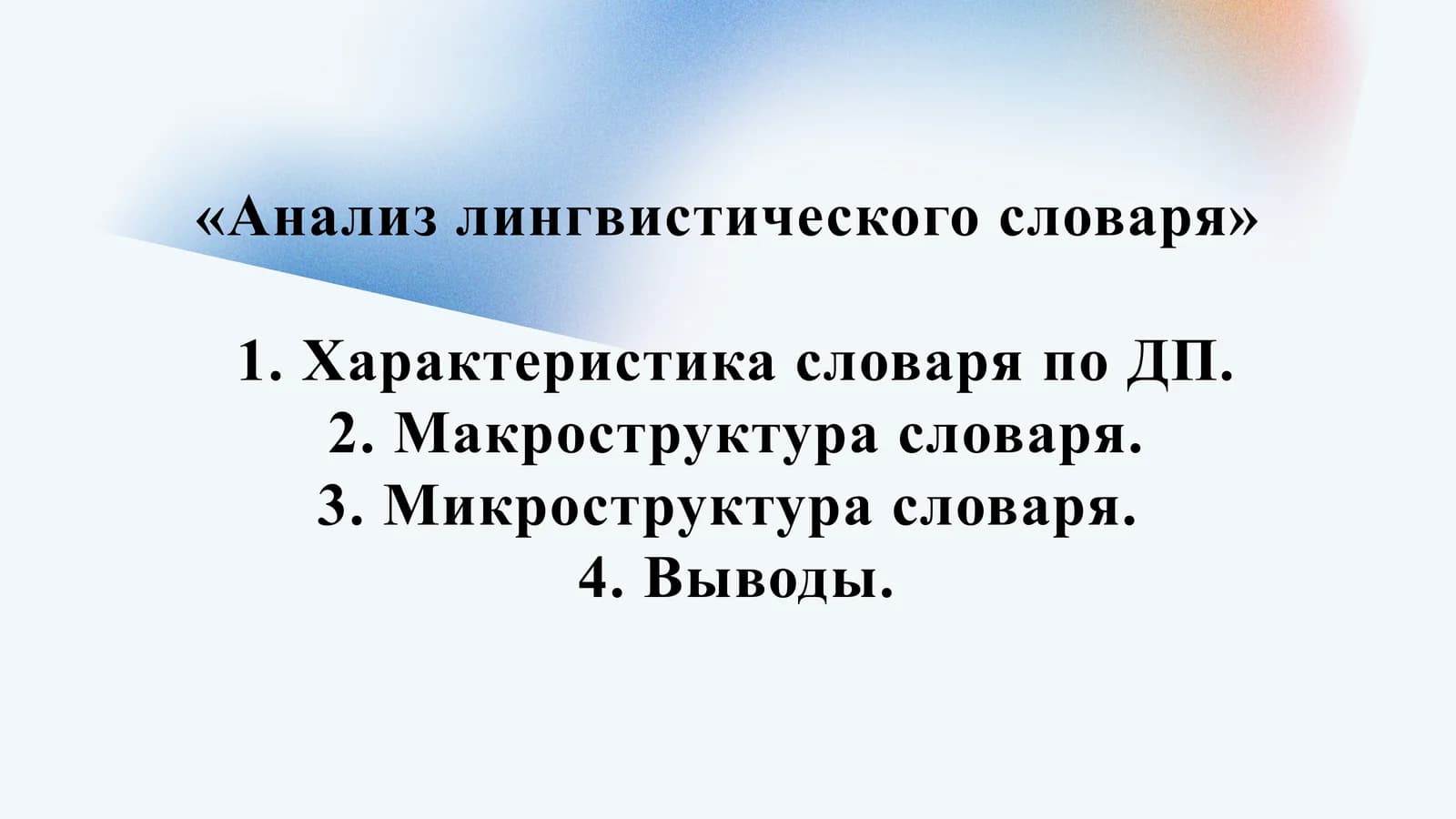 Анализ лингвистического словаря