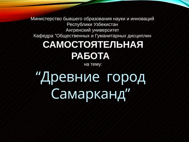 Древний город Самарканд