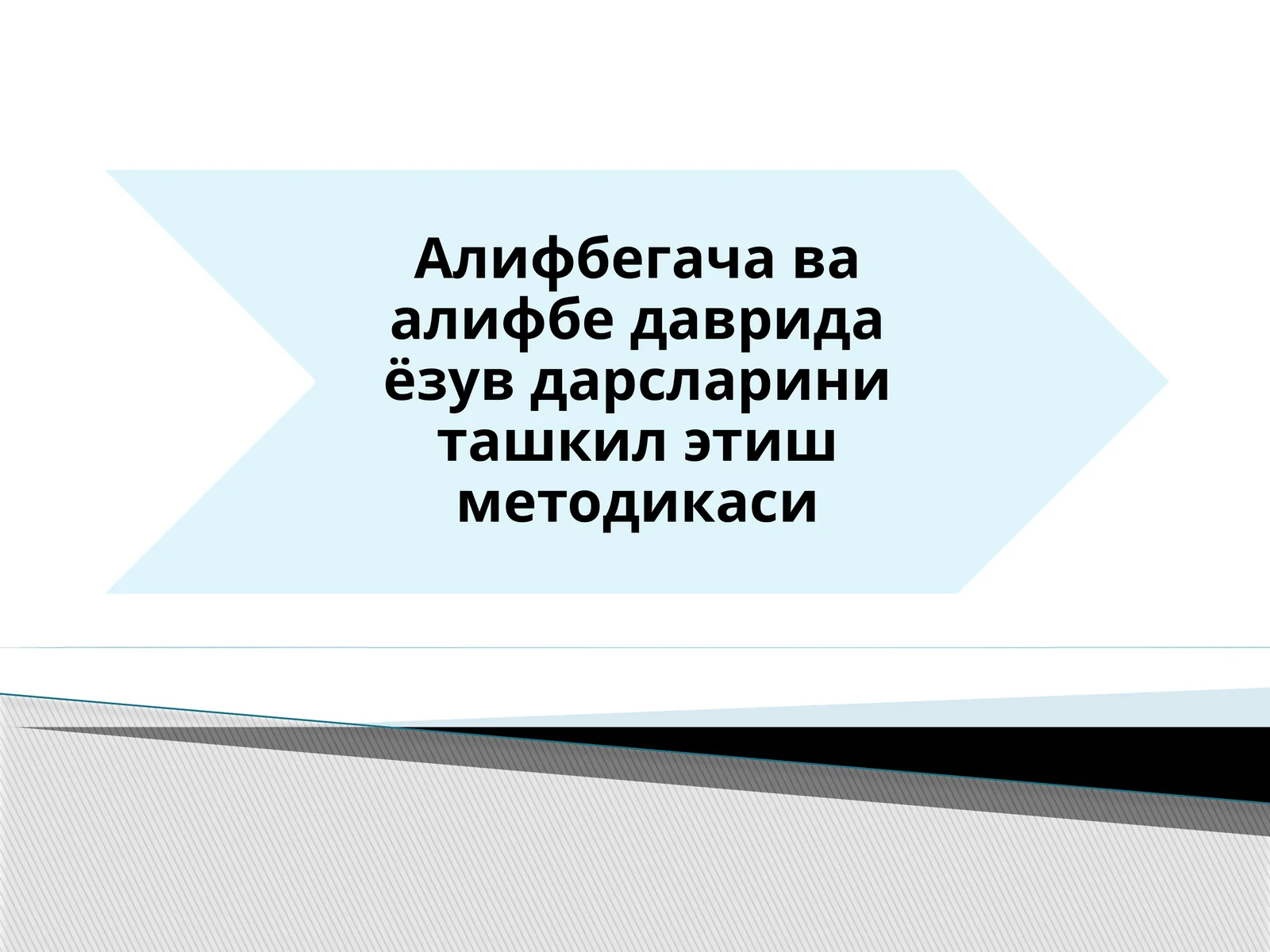 Алифбегача ёзув дарслари