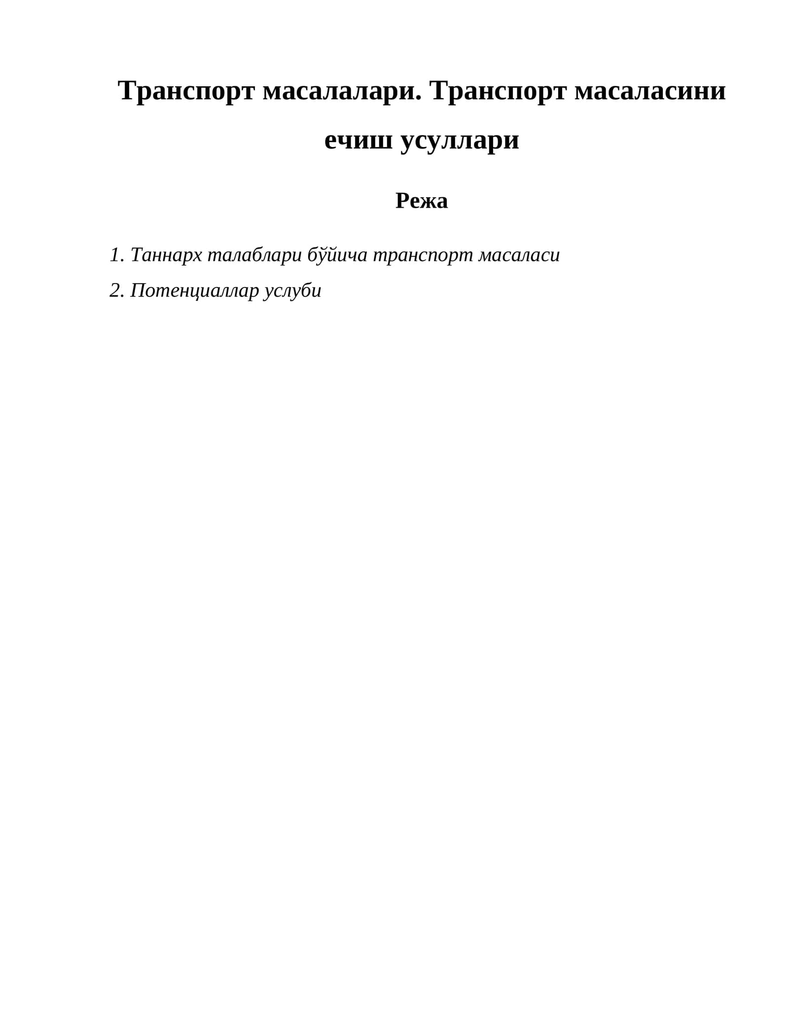 Транспорт масалалари. Транспорт масаласини ечиш усуллари