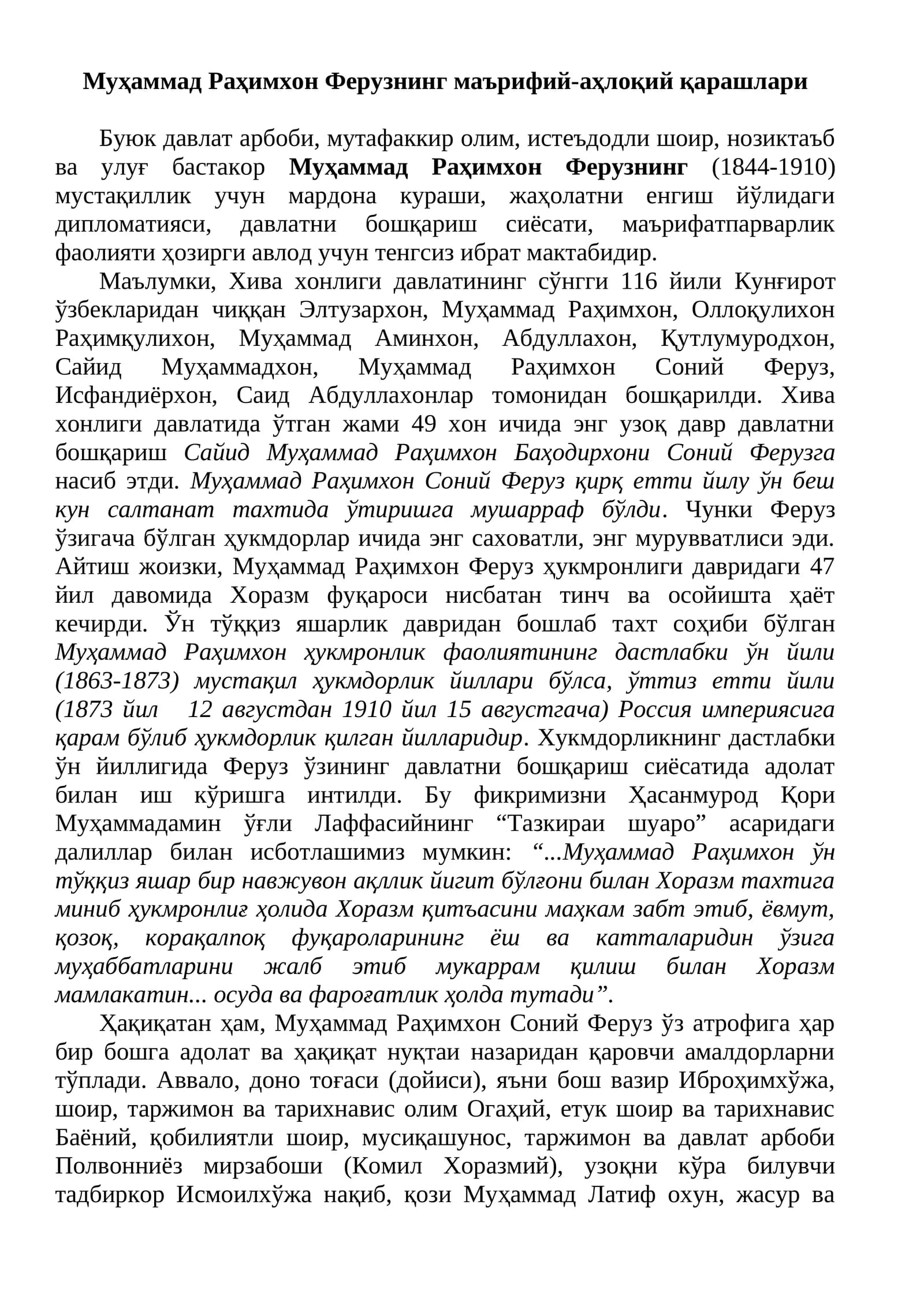 Муҳаммад Раҳимхон Ферузнинг маърифий-аҳлоқий қарашлари