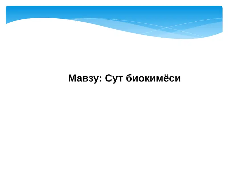 Сут   биокимёси
