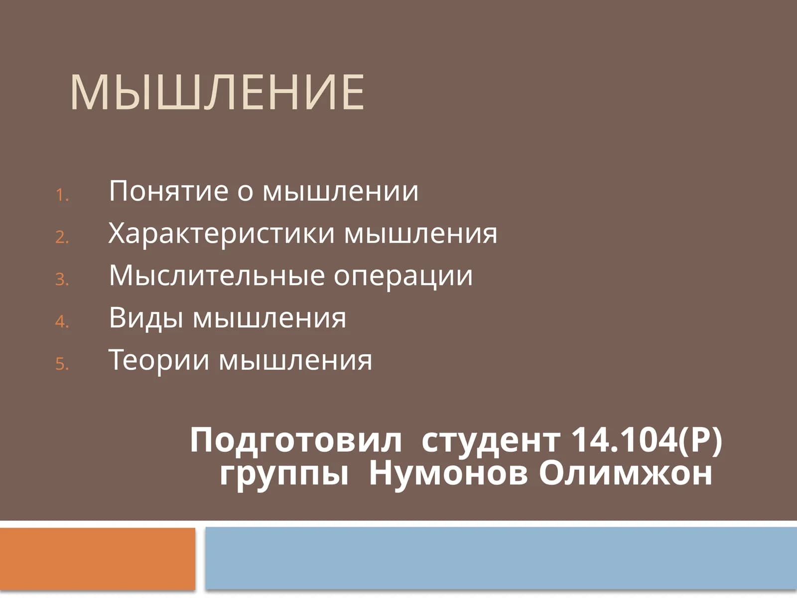 Мышление