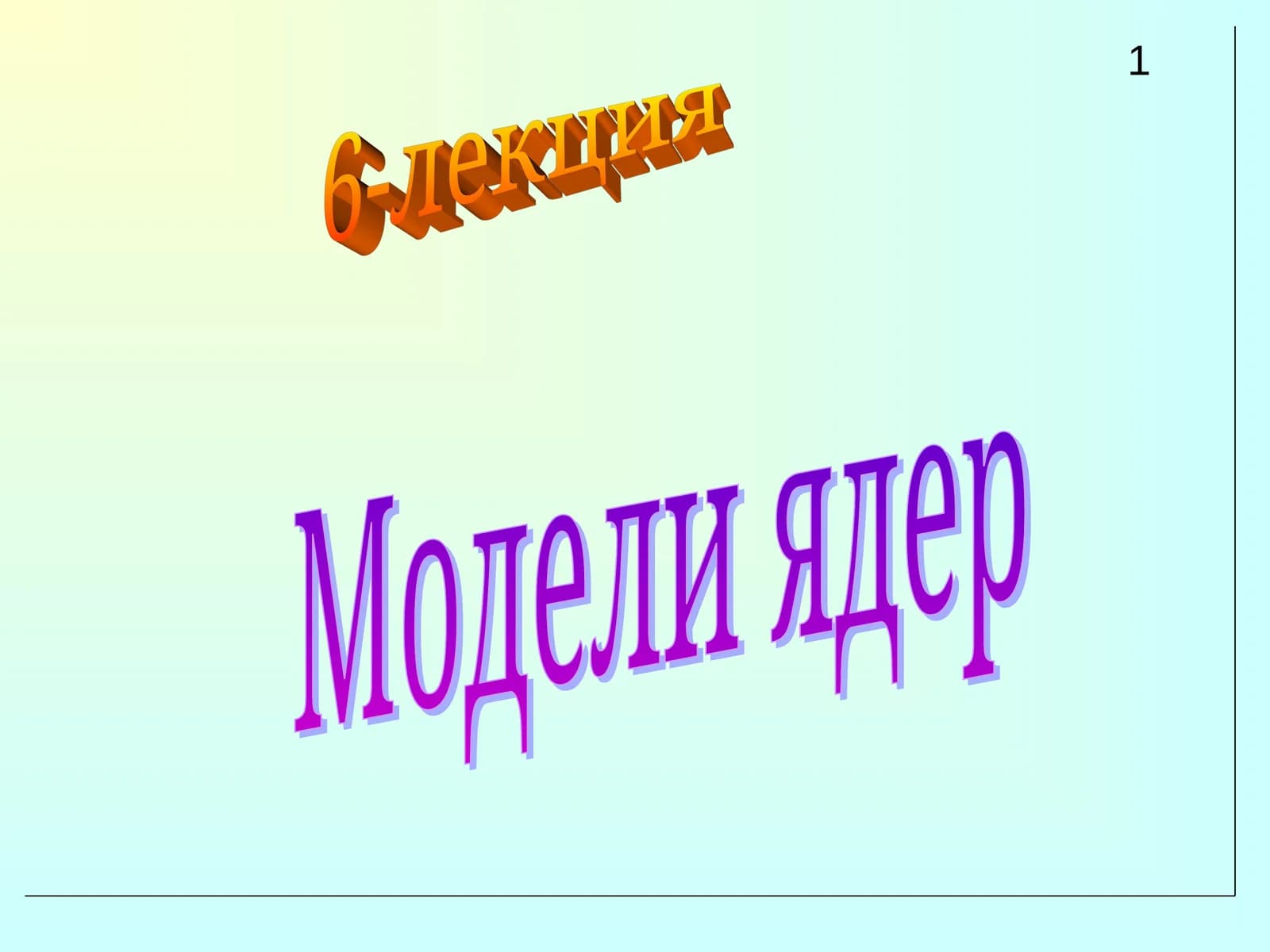 Модели ядер