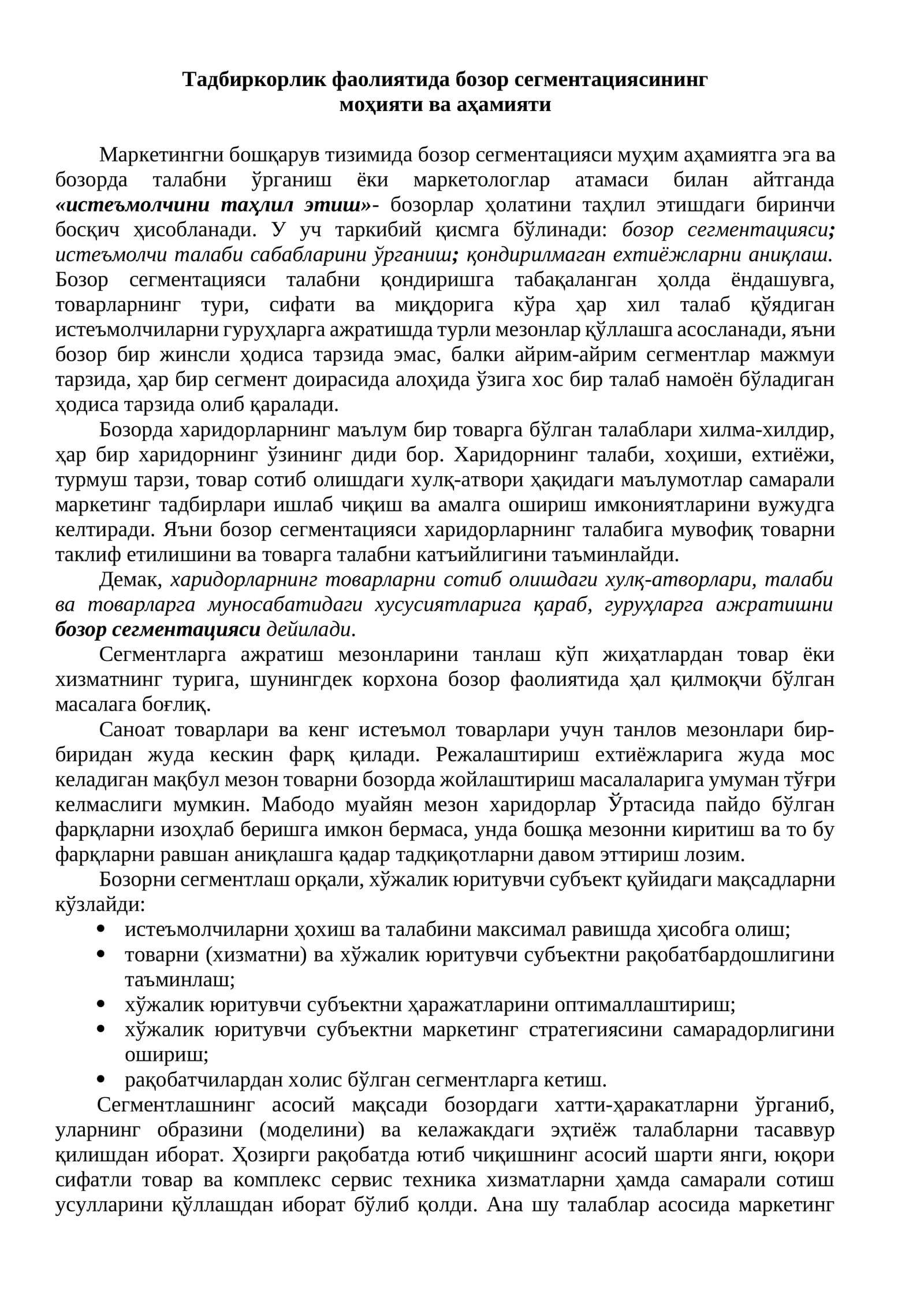 Тадбиркорлик фаолиятида бозор сегментациясининг моҳияти ва аҳамияти