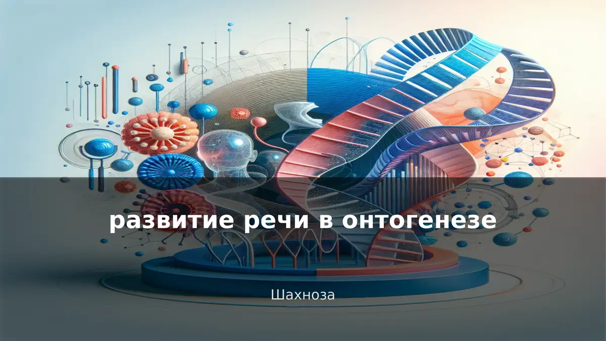 Развитие речи в онтогенезе