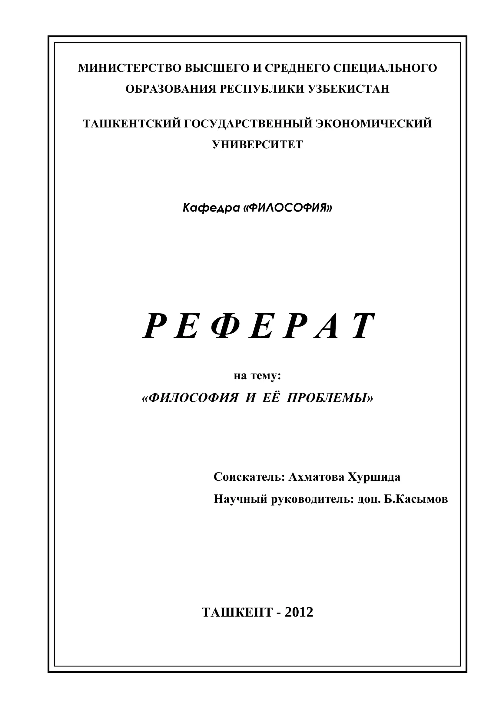 Реферат на тему "ФИЛОСОФИЯ И ЕЁ ПРОБЛЕМЫ"