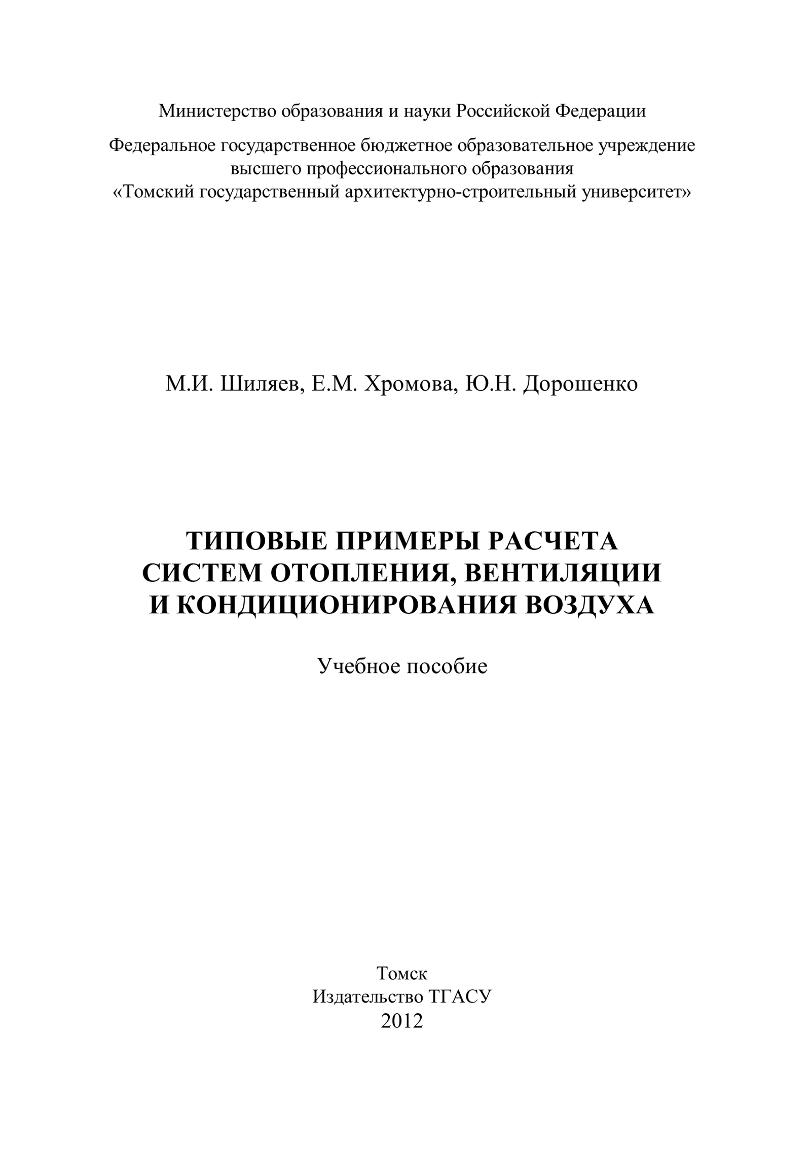 Типовые примеры расчета систем отопления, вентиляции и кондиционирования воздуха