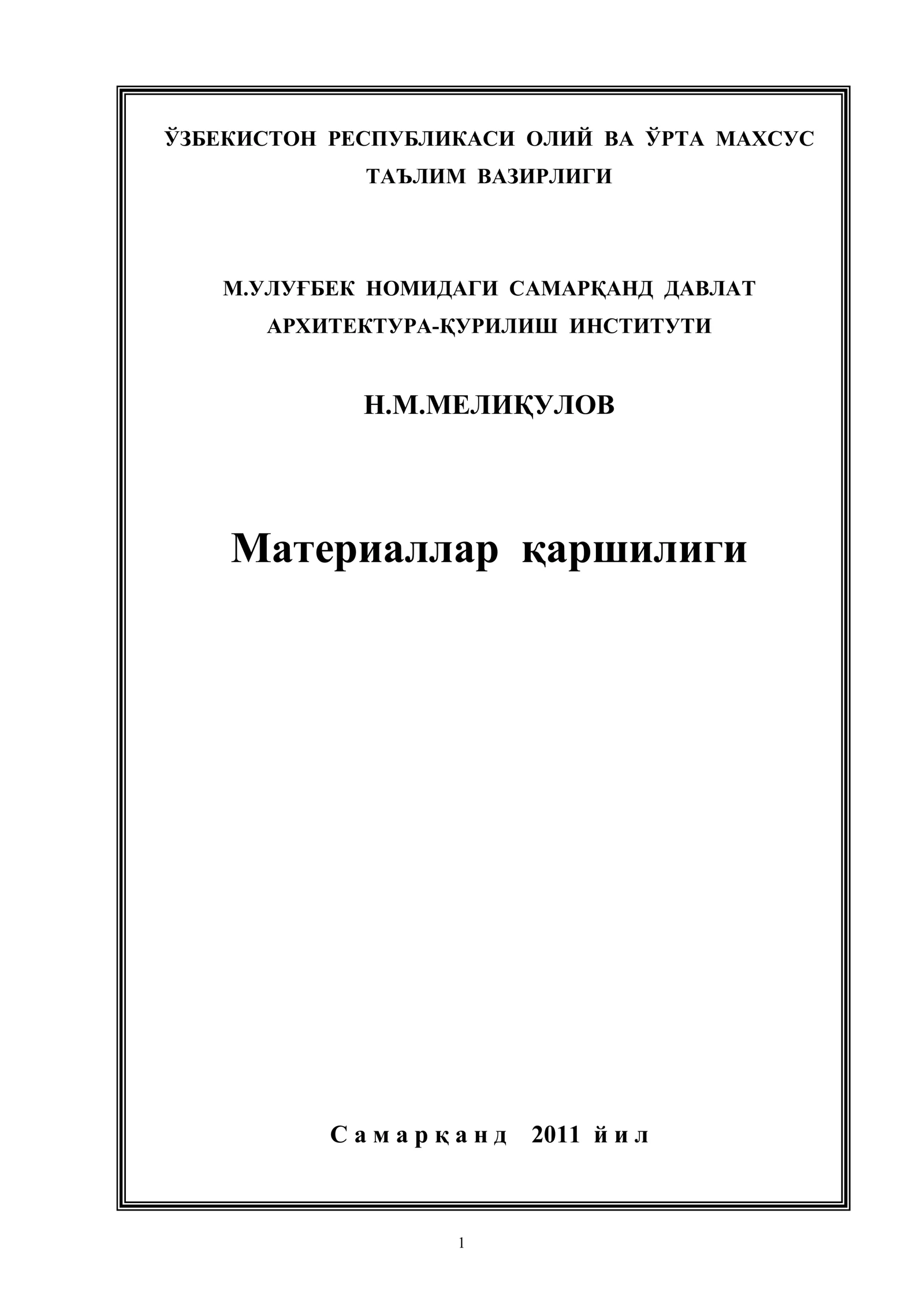 Материаллар қаршилиги