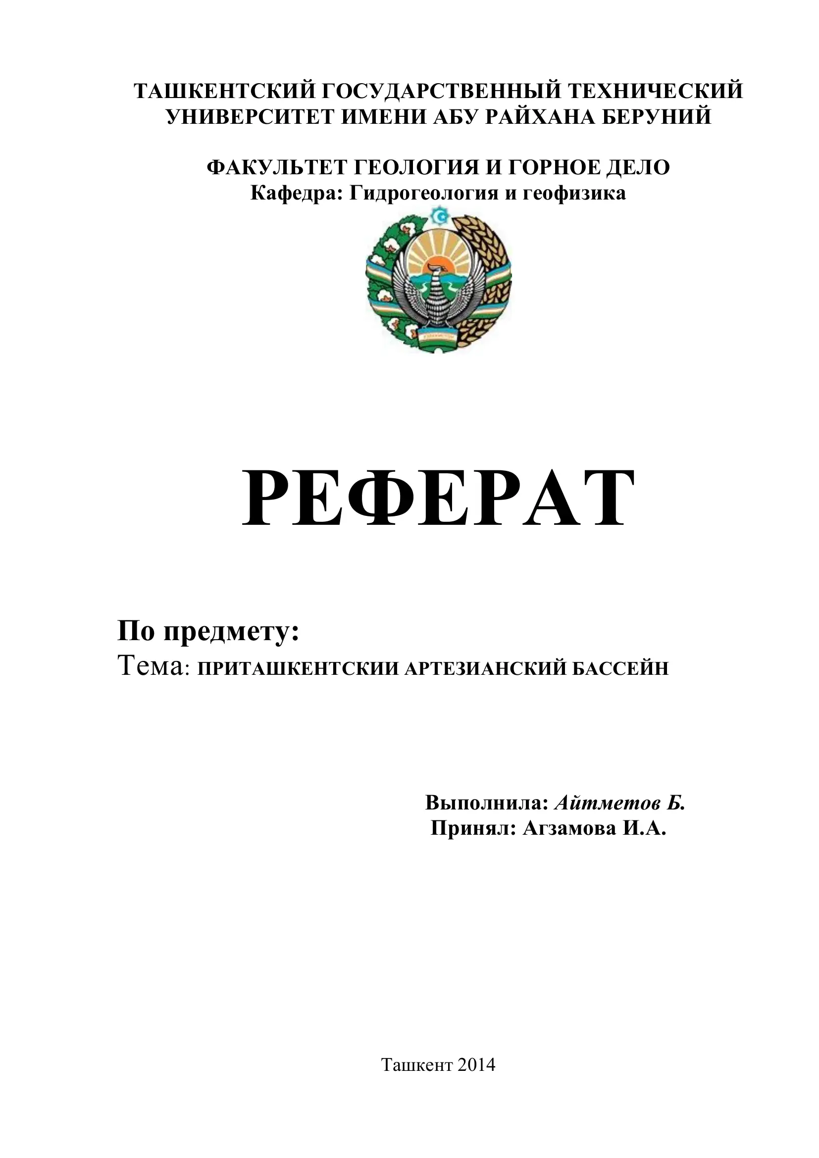 ПРИТАШКЕНТСКИИ АРТЕЗИАНСКИЙ БАССЕЙН