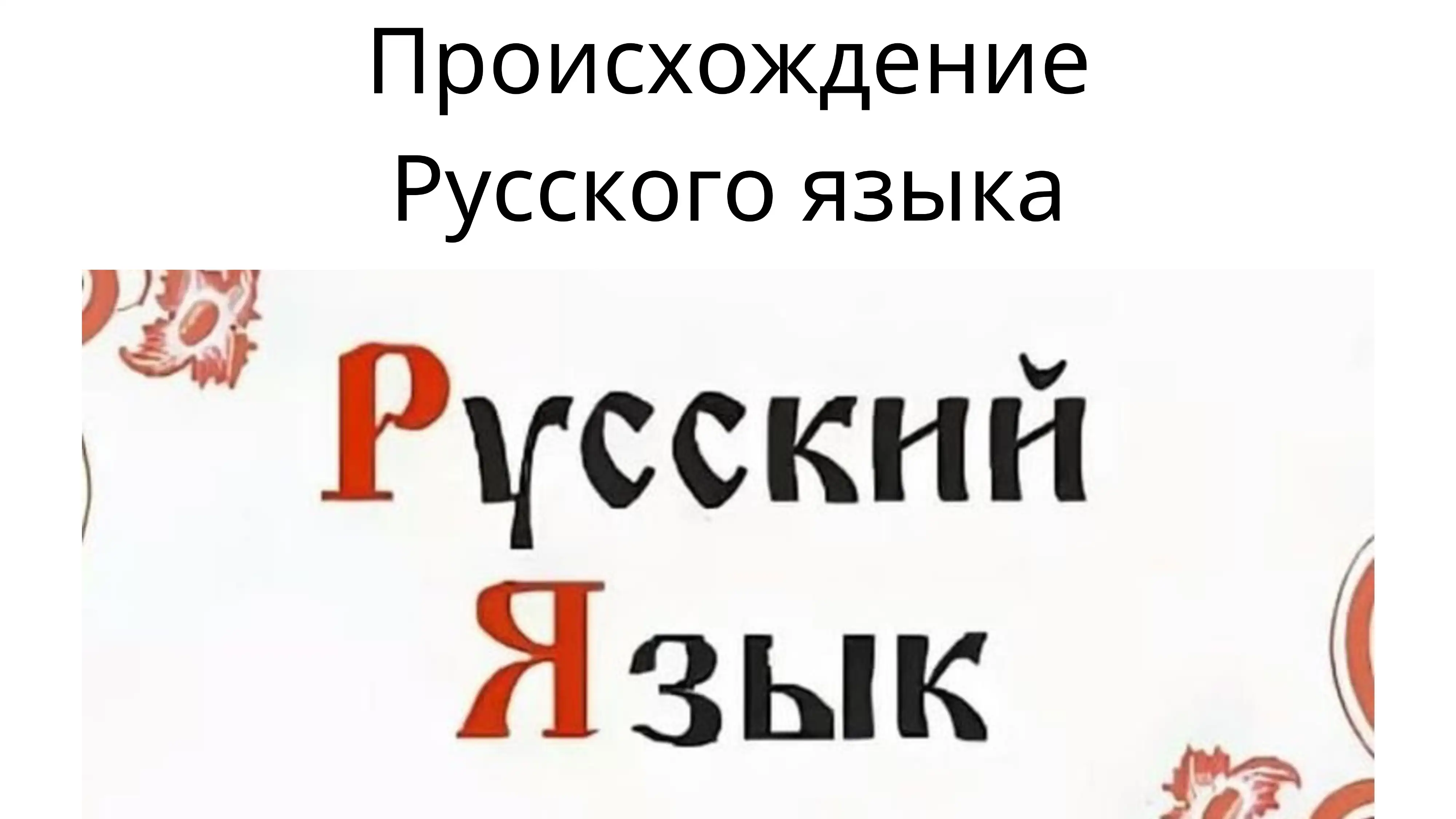 Происхождение русского языка