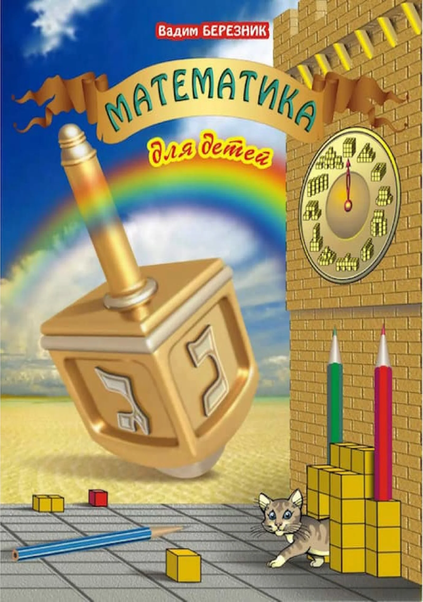 Математика для детей - Ганновер