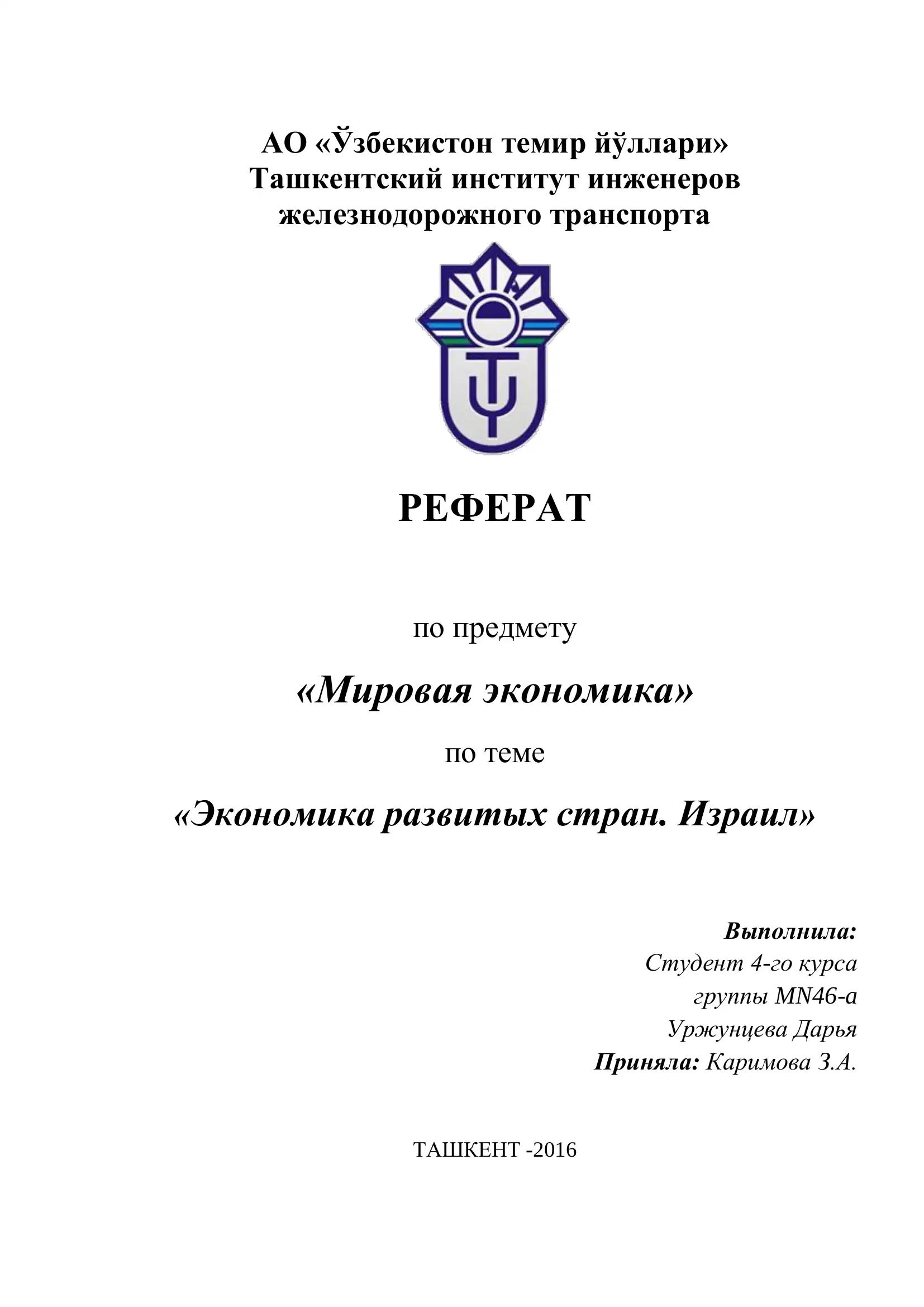 Реферат "Экономика развитых стран. Израиль"