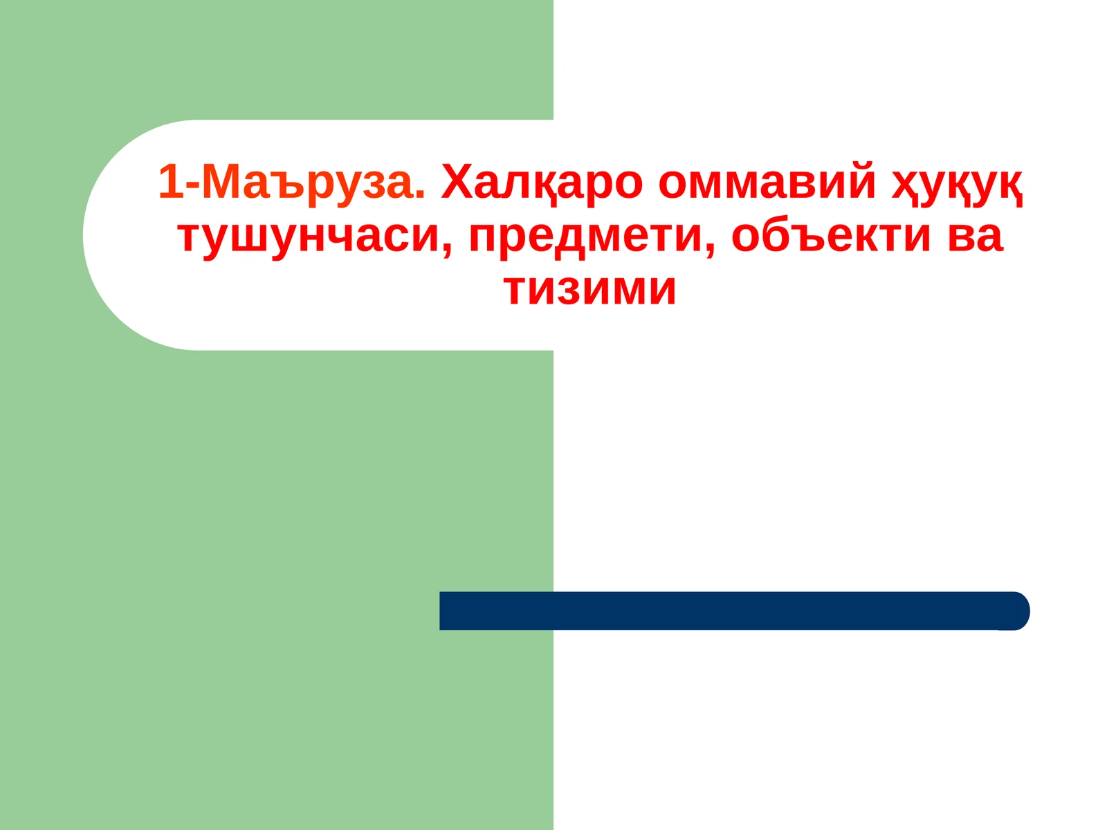 Халқаро оммавий ҳуқуқ тушунчаси, предмети, объекти ва тизими