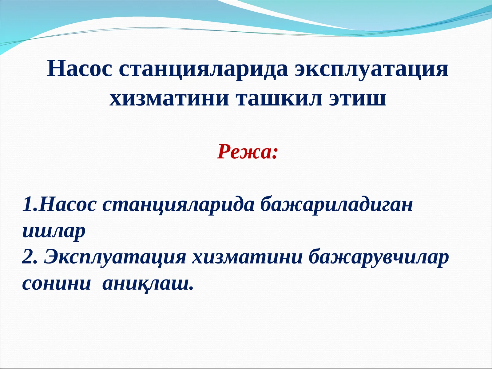 Насос станцияларида эксплуатация хизматини ташкил этиш