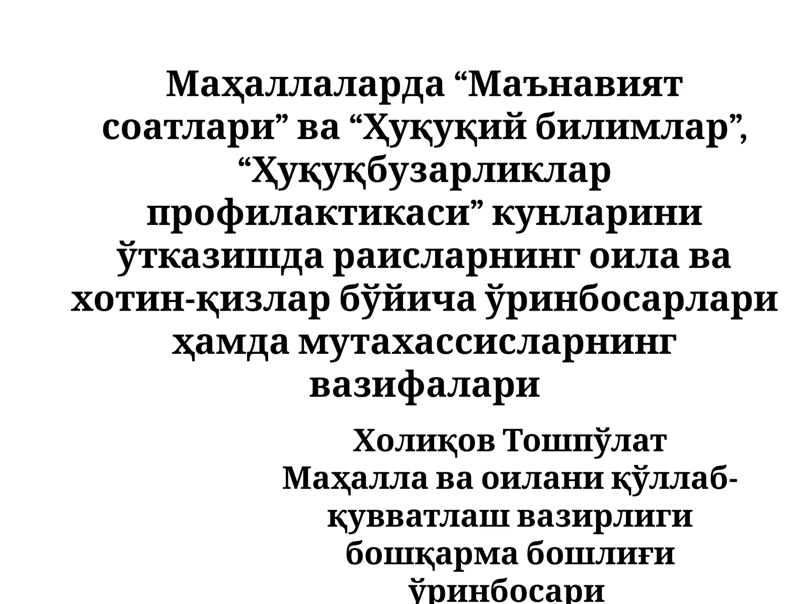 Маҳаллаларда “Маънавият соатлари” ва “Ҳуқуқий билимлар”, “Ҳуқуқбузарликлар профилактикаси” кунларини ўтказишда раисларнинг оила ва хотин-қизлар бўйича ўринбосарлари ҳамда мутахассисларнинг вазифалари
