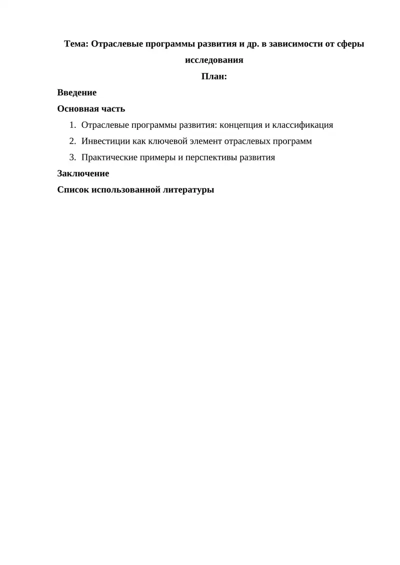 Отраслевые программы развития и др. в зависимости от сферы исследования
