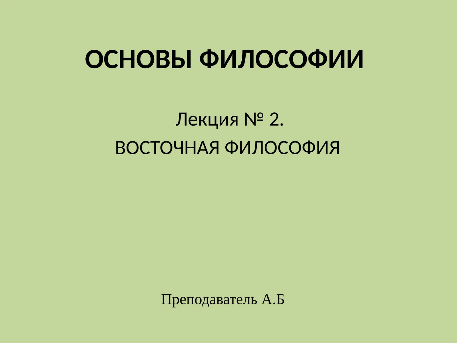 ОСНОВЫ ФИЛОСОФИИ Лекция№2. ВОСТОЧНАЯ ФИЛОСОФИЯ
