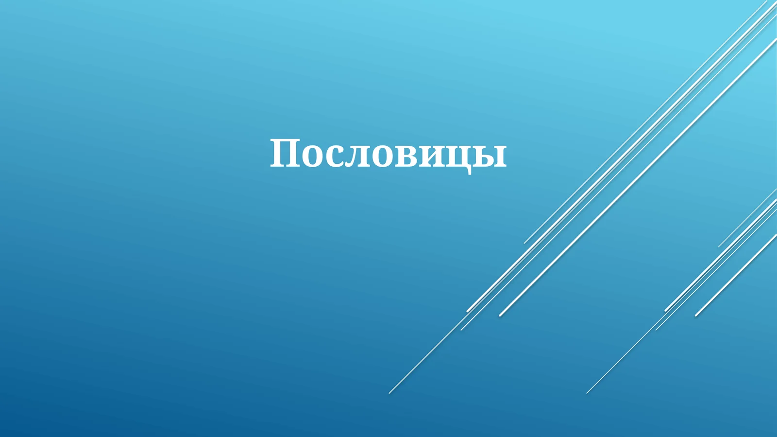 Пословицы
