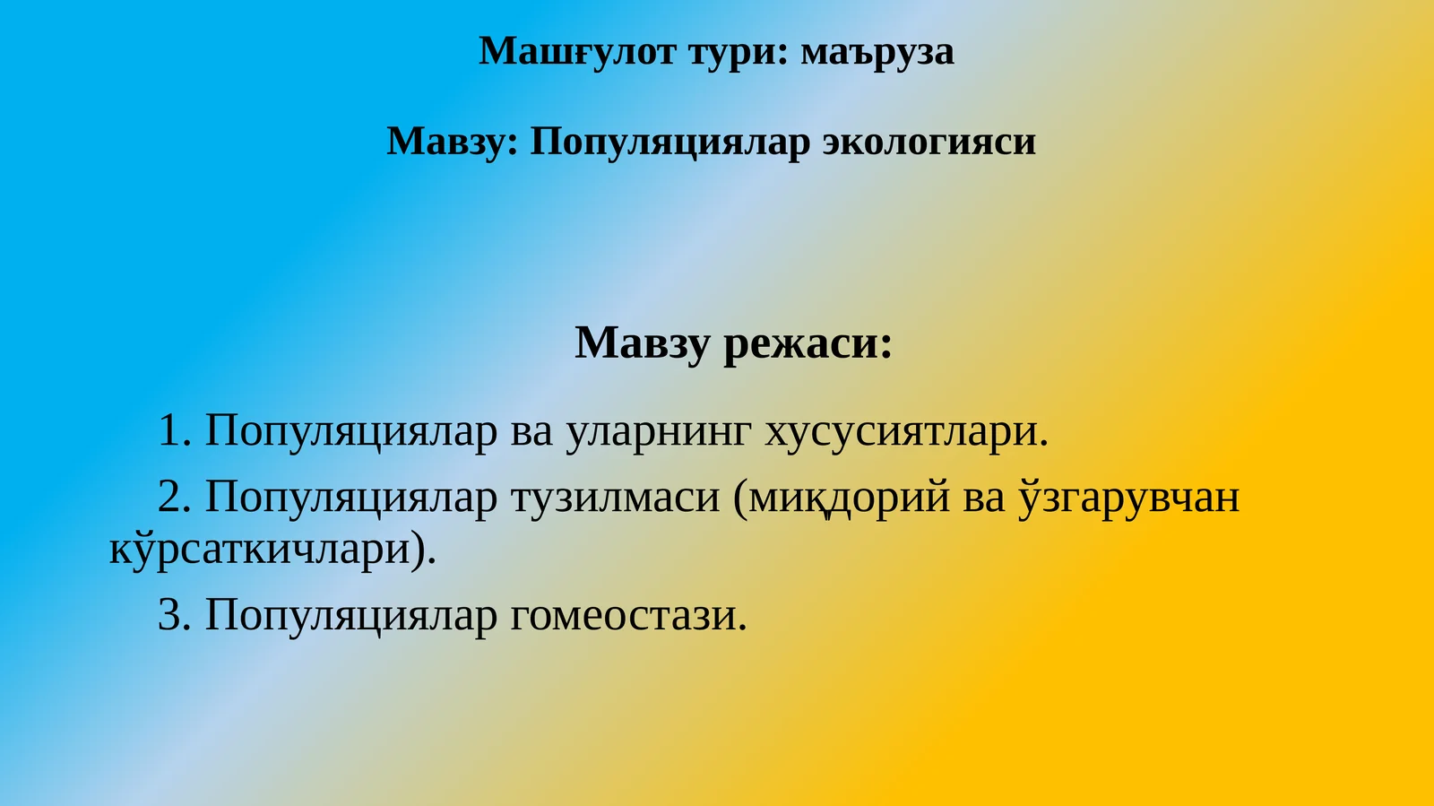 Популяциялар экологияси