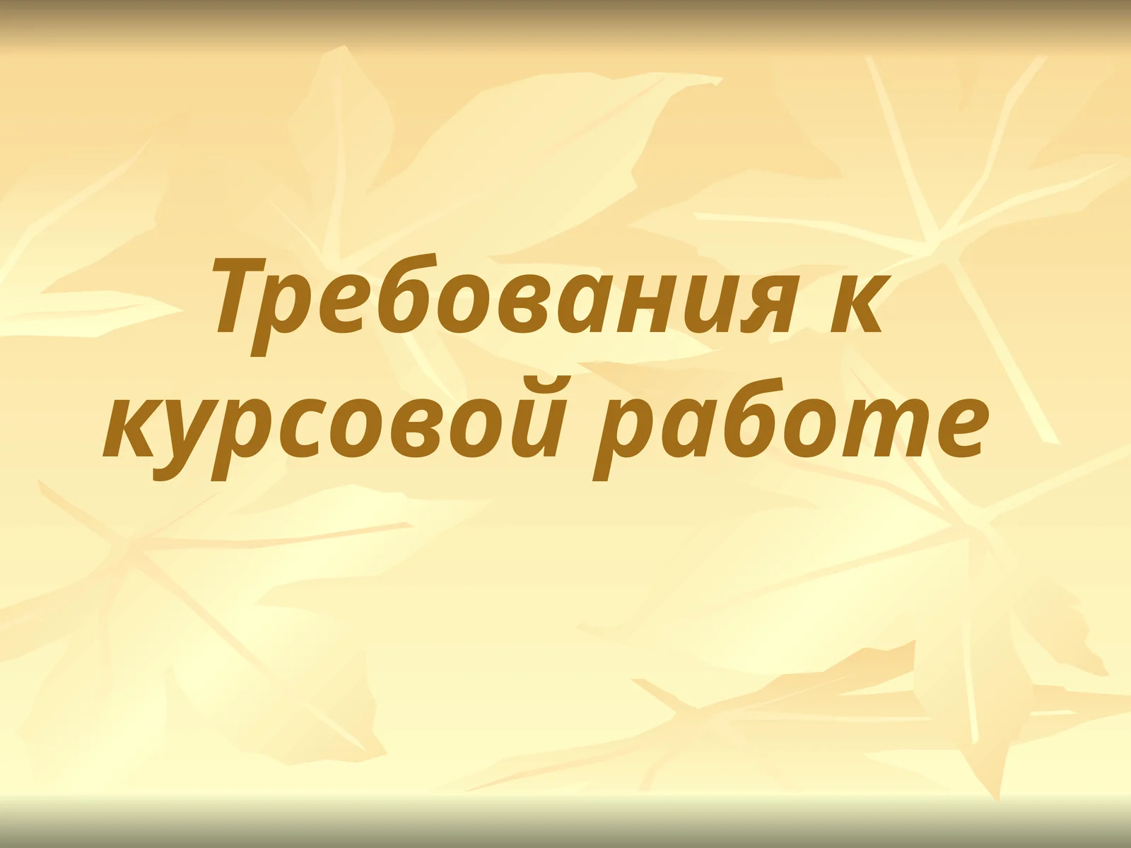 требования  курсовая работа
