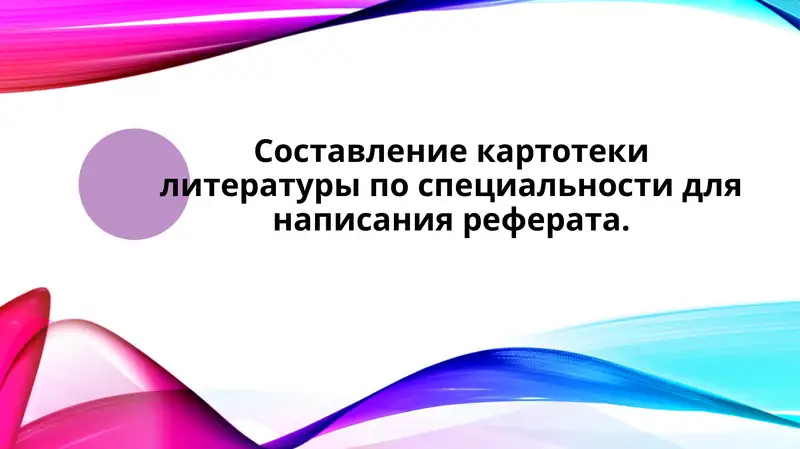 Составление картотеки литературы по специальности для написания реферата.