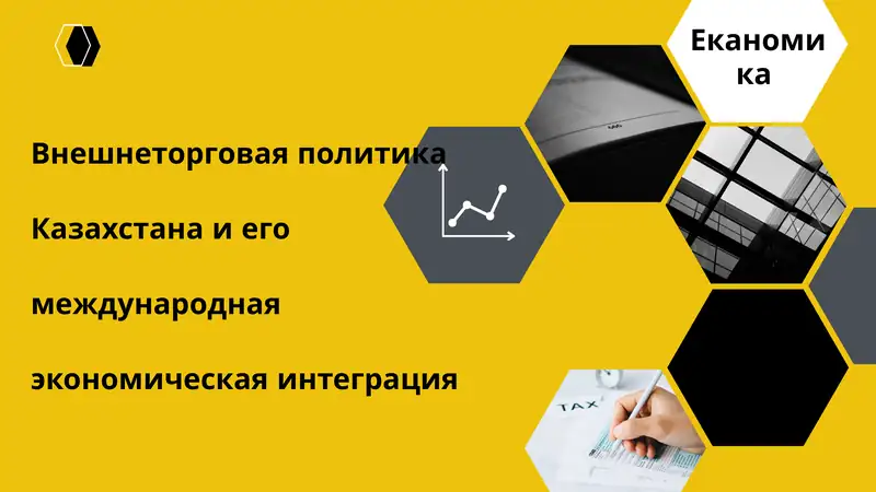 Внешнеторговая политика Казахстана и его международная экономическая интеграция