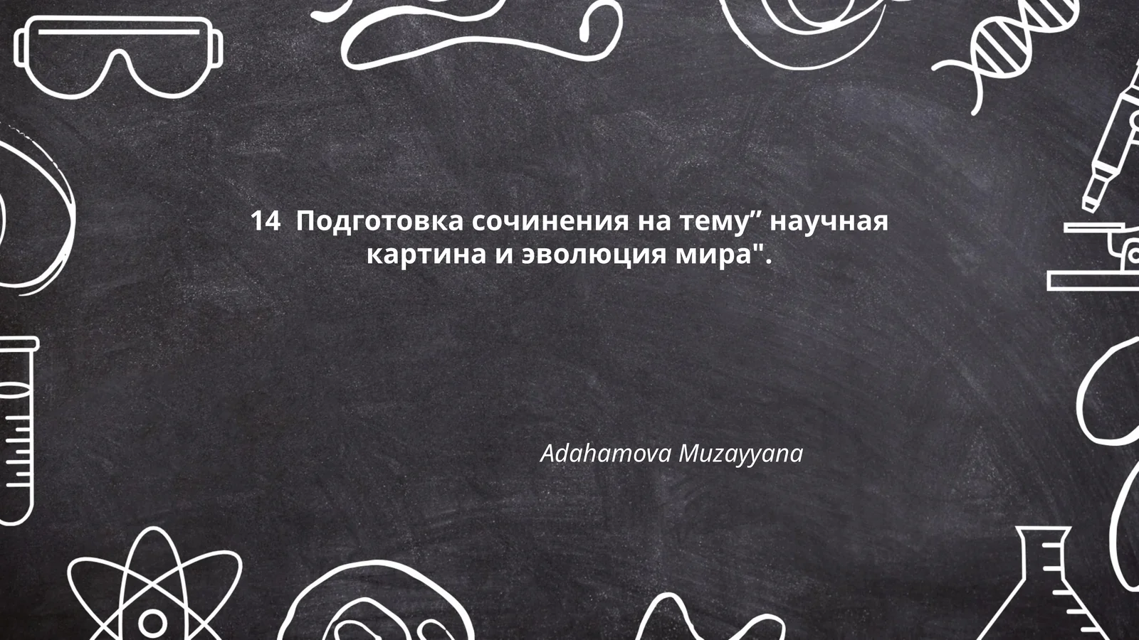 научная картина и эволюция мира
