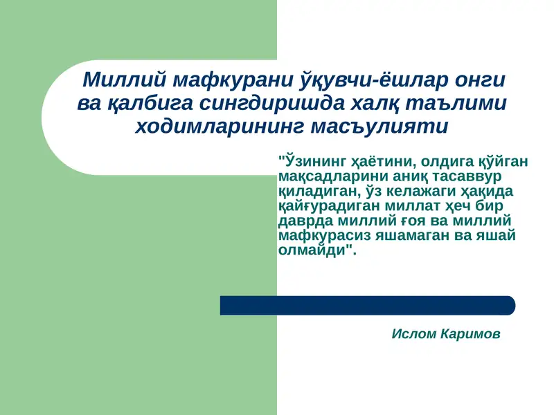 Milliy mafkurani o'quvchi yoshlar ongi va qalbiga singdirishda ta'lim xodimlarining ma'sulyati | Миллий мафкурани ўқувчи-ёшлар онги ва қалбига сингдиришда халқ таълими ходимларининг масъулияти