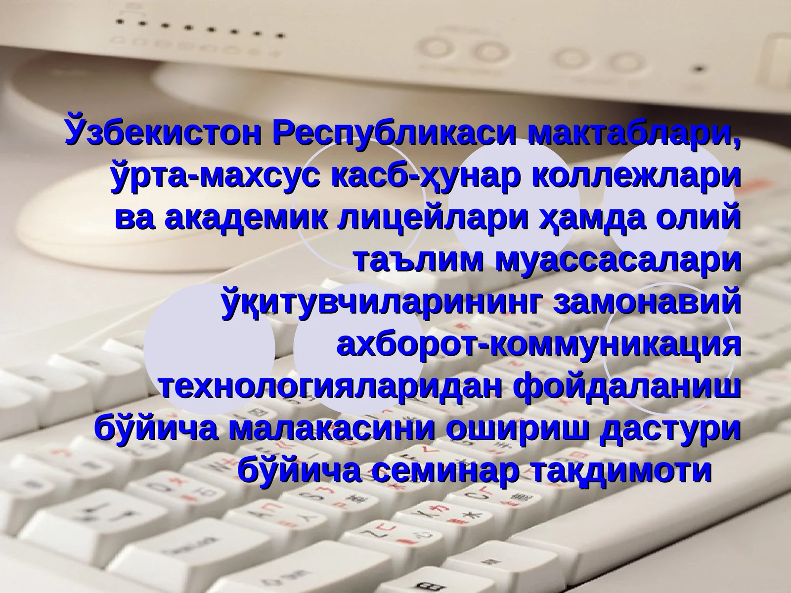 АКТ фойдаланиш бўйича малака ошириш дастури