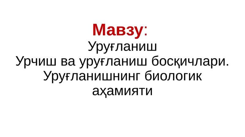 Urug'lanish. Urchish va urug'lanish bosqichlari. Urug'lanishning biologik ahamiyati