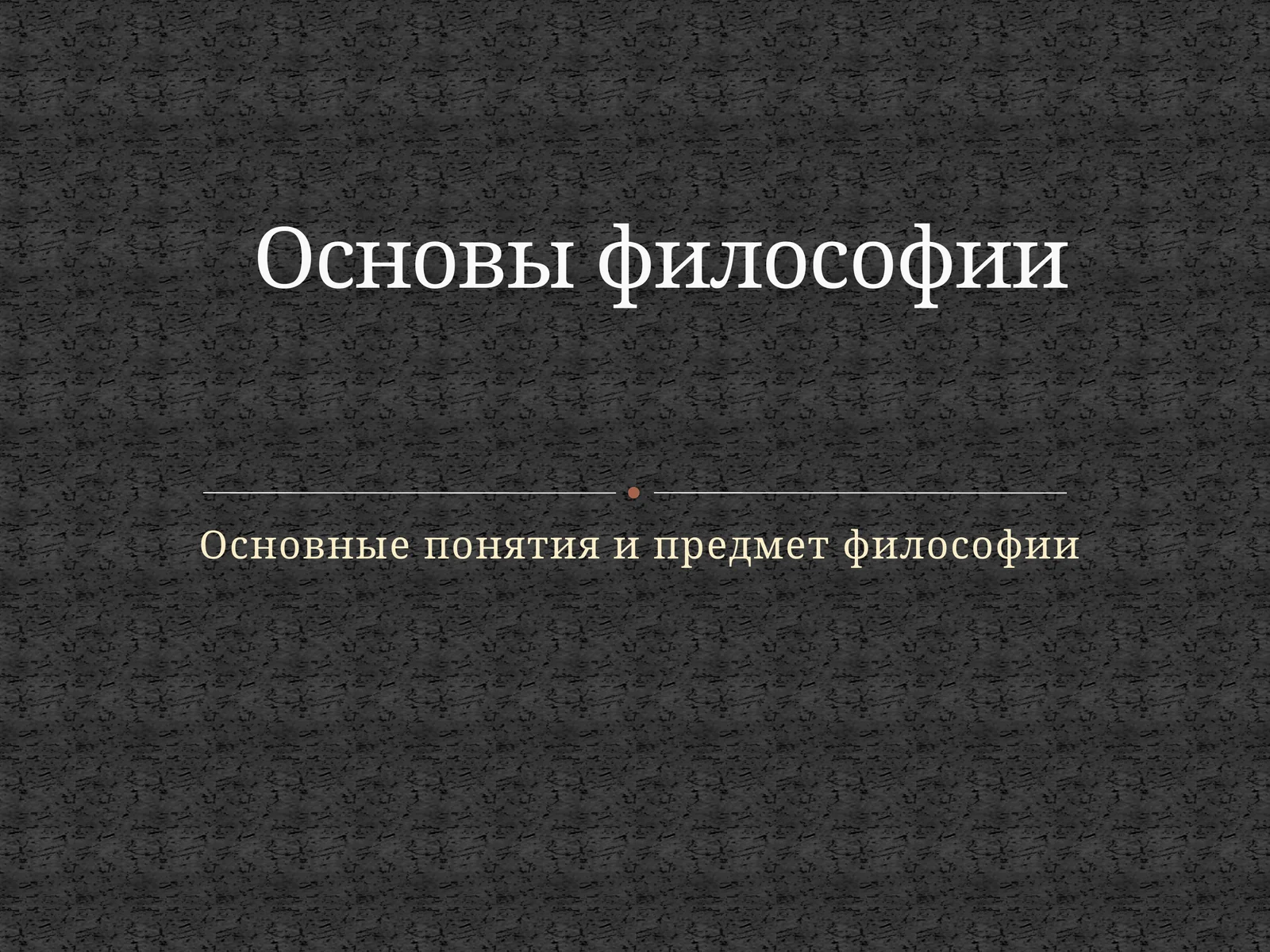 Основные понятия и предмет философии