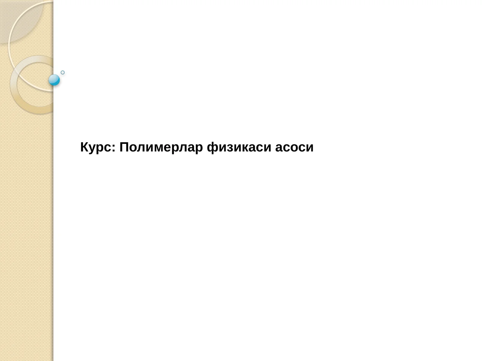 Полимерлар физикаси асоси