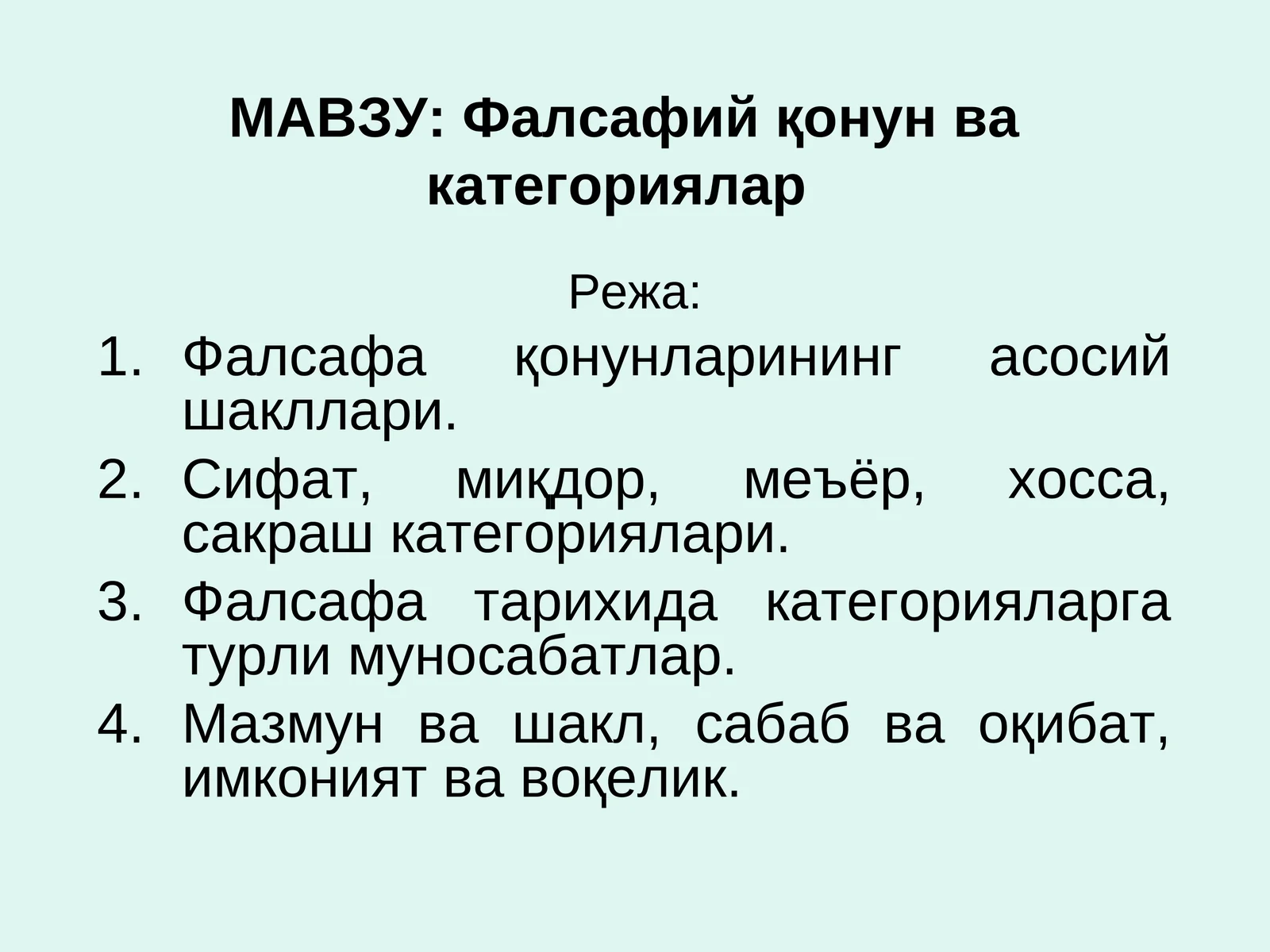 Фалсафий қонун ва категориялар