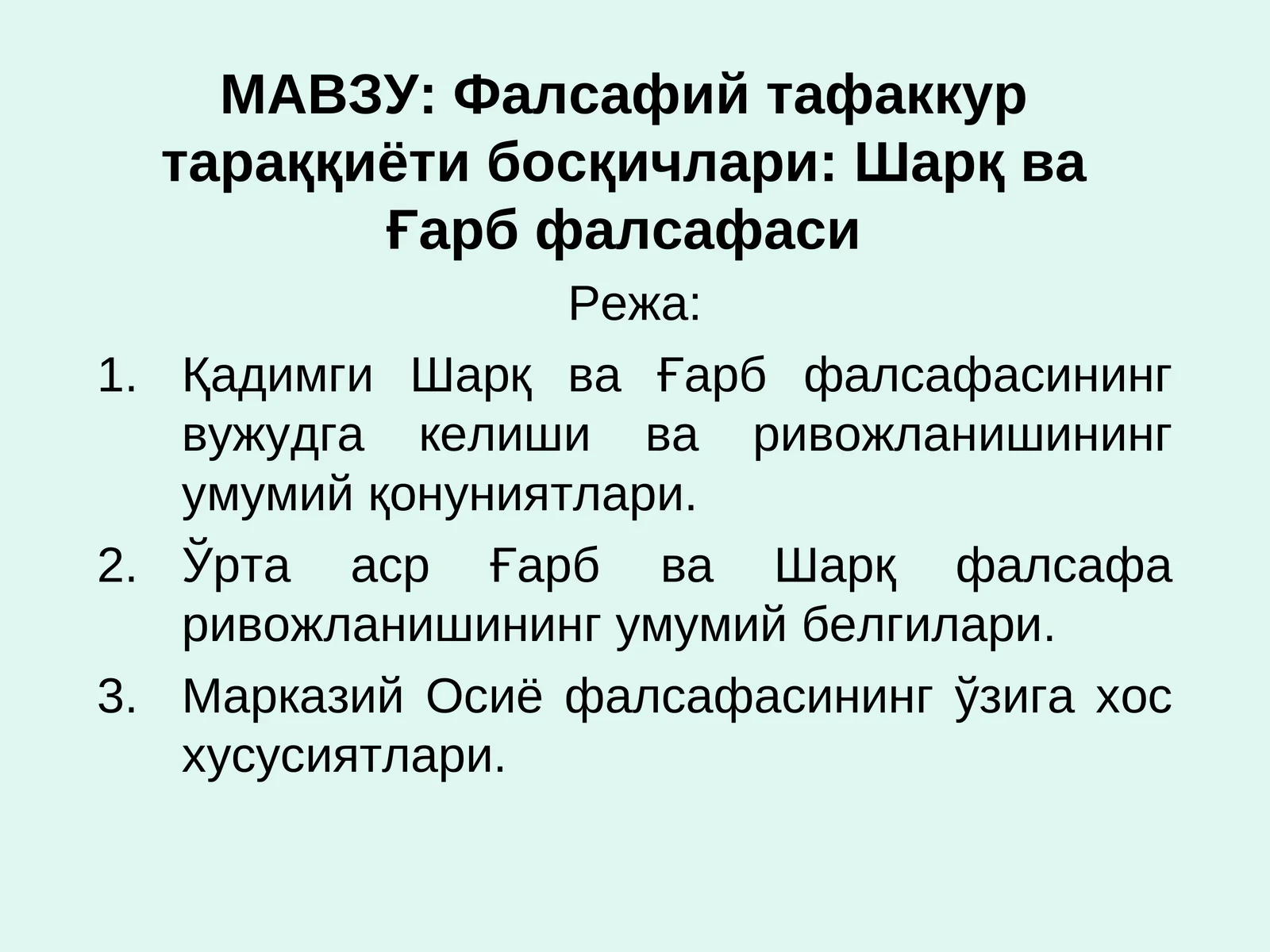 Фалсафий тафаккур тараққиёти босқичлари: Шарқ ва Ғарб фалсафаси