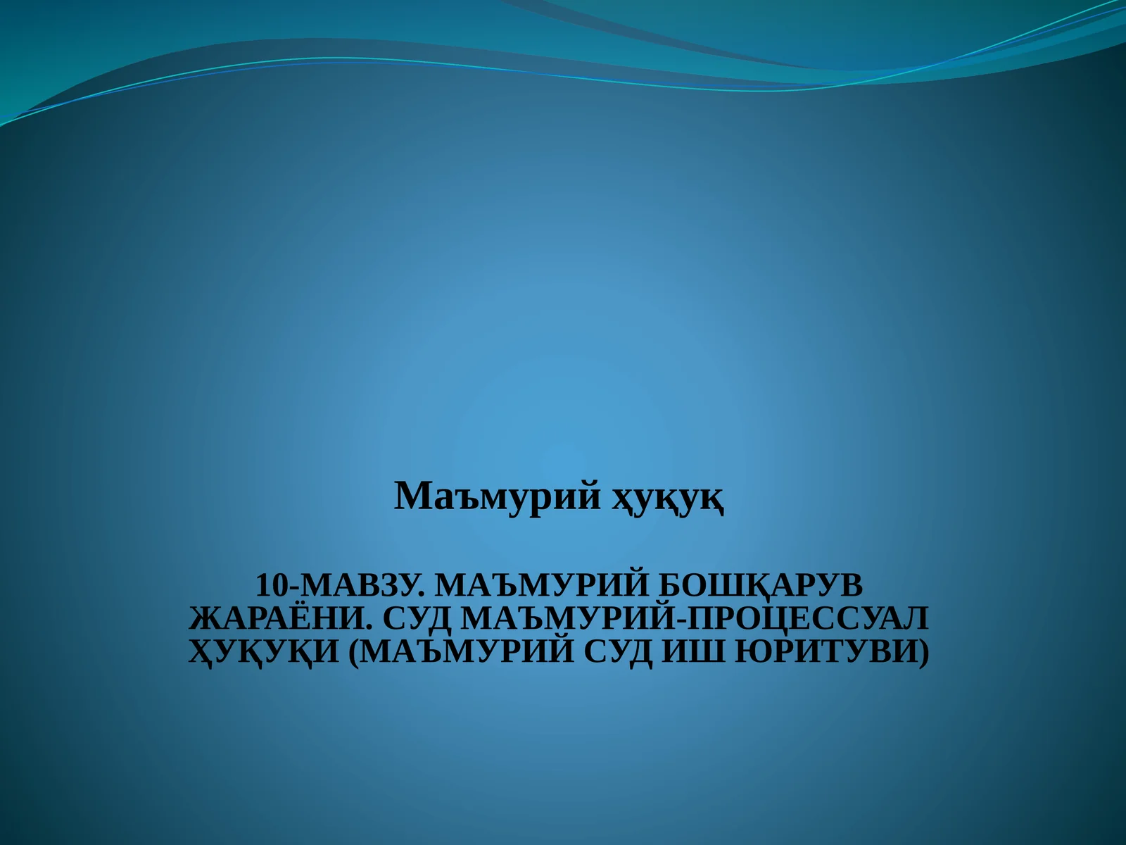 МАЪМУРИЙ БОШҚАРУВ ЖАРАЁНИ. СУД МАЪМУРИЙ-ПРОЦЕССУАЛ ҲУҚУҚИ (МАЪМУРИЙ СУД ИШ ЮРИТУВИ)