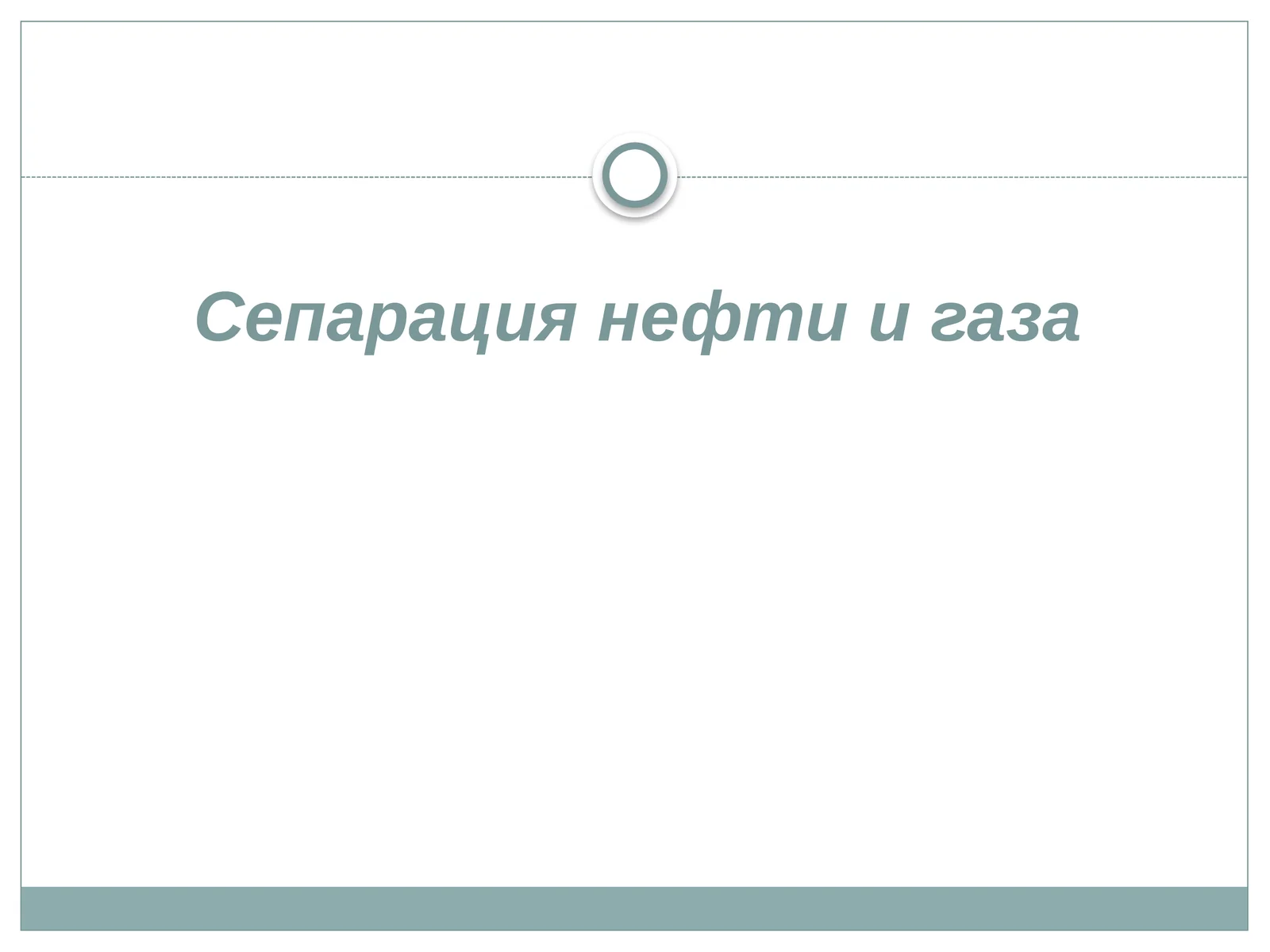 Сепарация нефти и газа