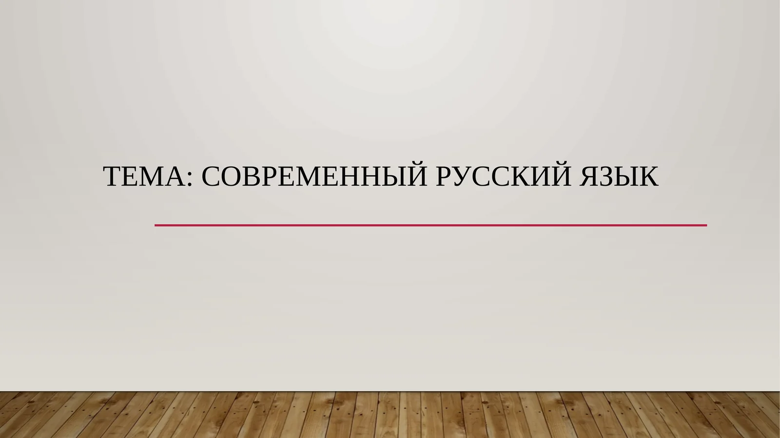 Современный русский язык