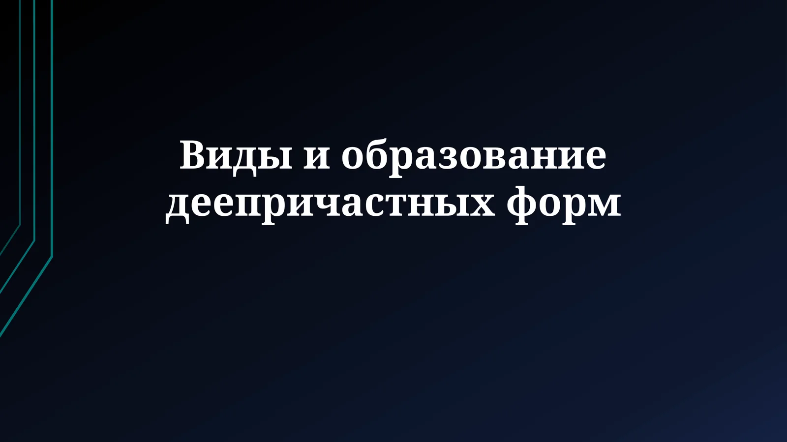 Виды и образованиедеепричастныхформ