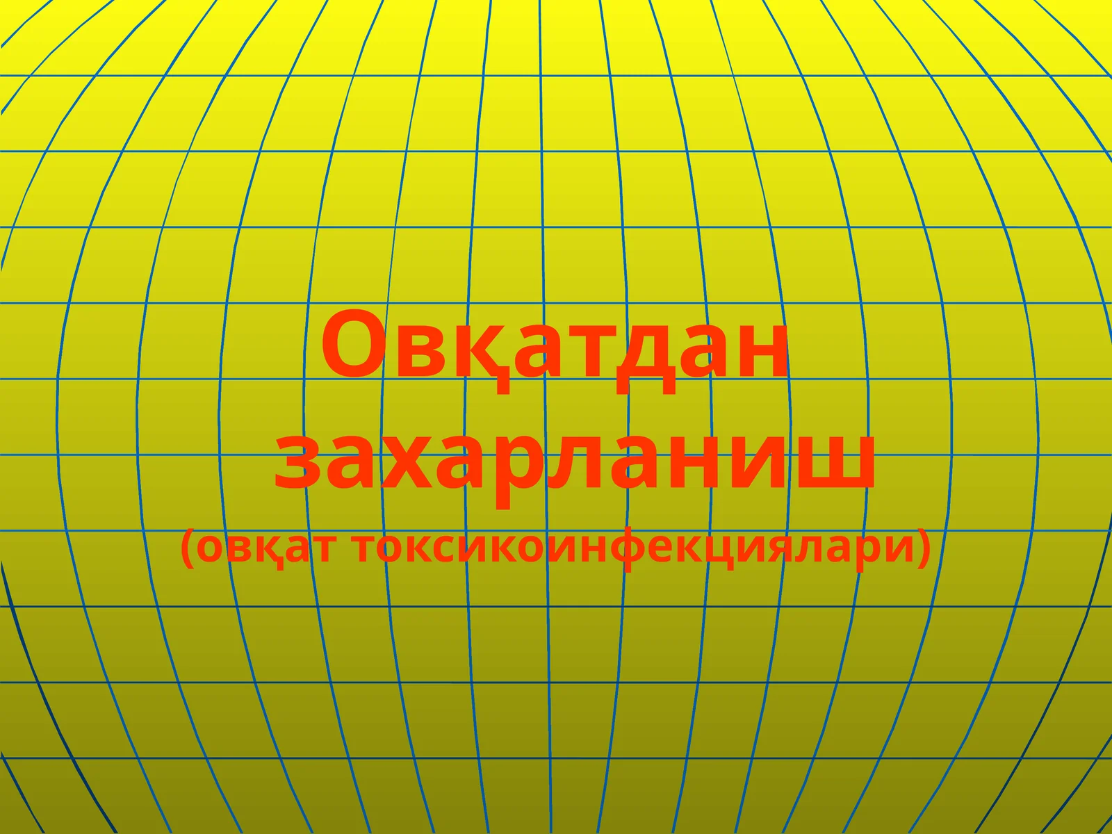 Овқатдан захарланиш