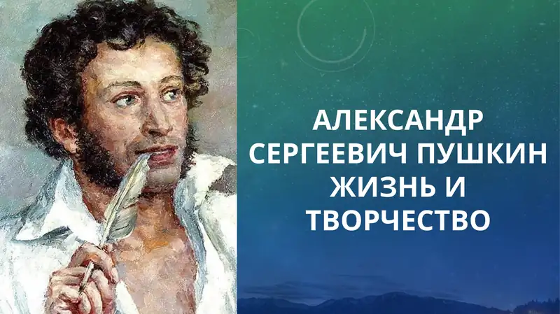 Александр Сергеевич Пушкин (1799-1837)