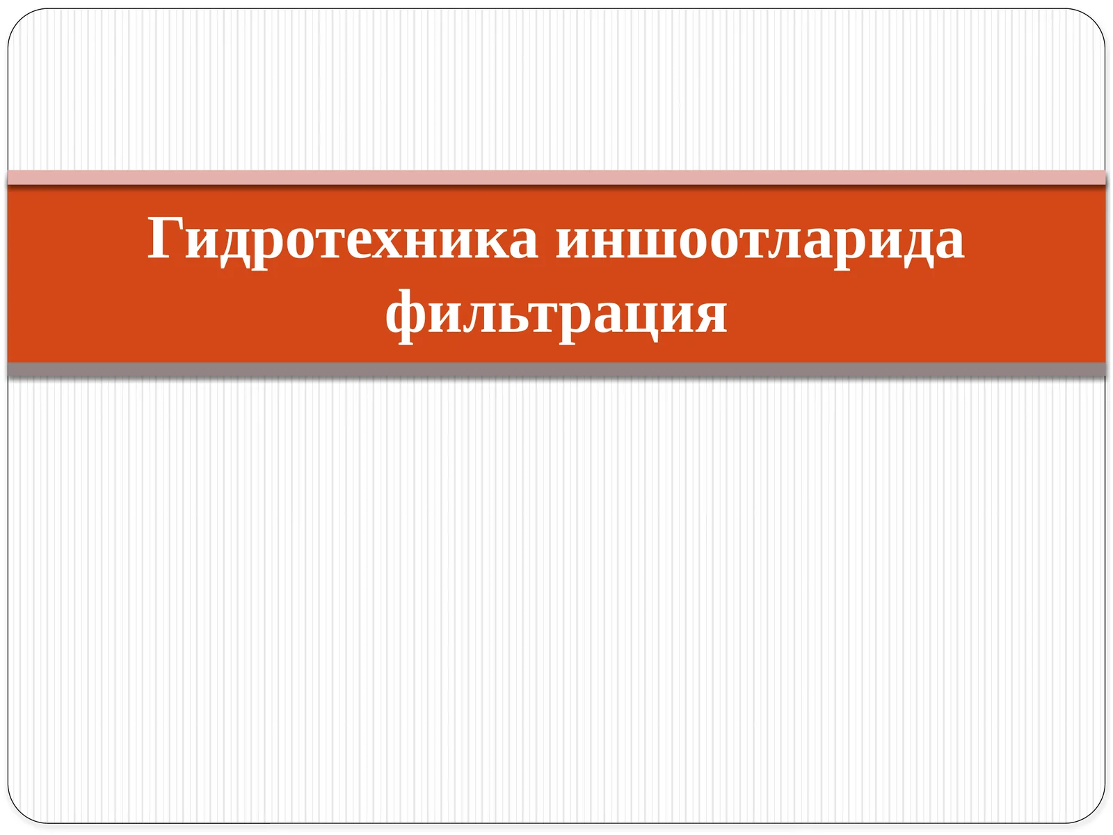 Фильтрация тўғрисида тушунча