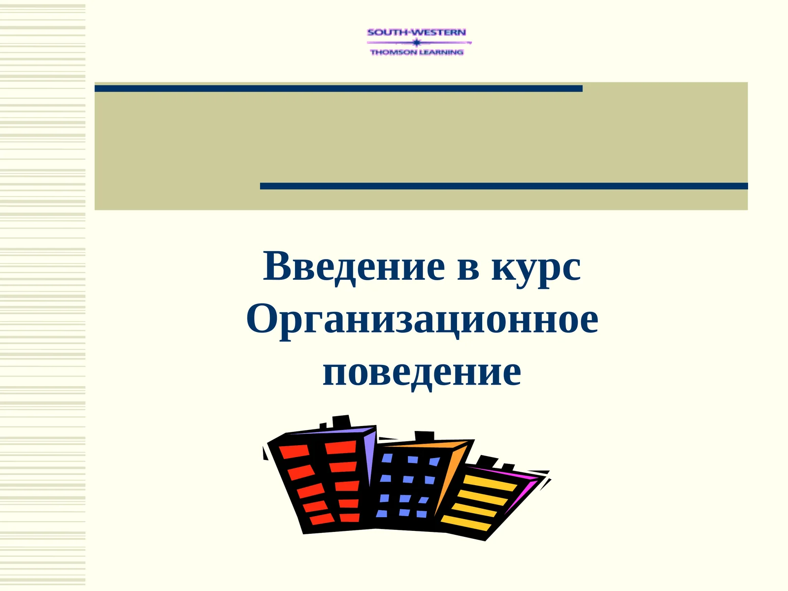 Организационное поведение
