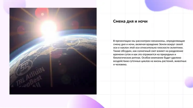 Смена дня и ночи